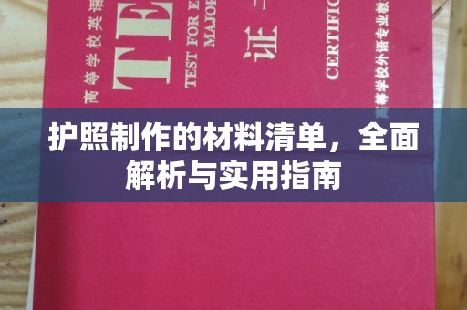 长武护照制作的材料清单，全面解析与实用指南