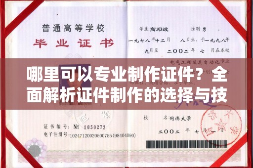 长武哪里可以专业制作证件？全面解析证件制作的选择与技巧