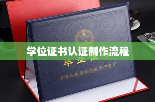 长武学位证书认证制作流程