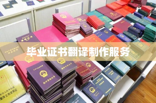 长武毕业证书翻译制作服务