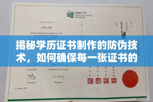 长武揭秘学历证书制作的防伪技术，如何确保每一张证书的真实性