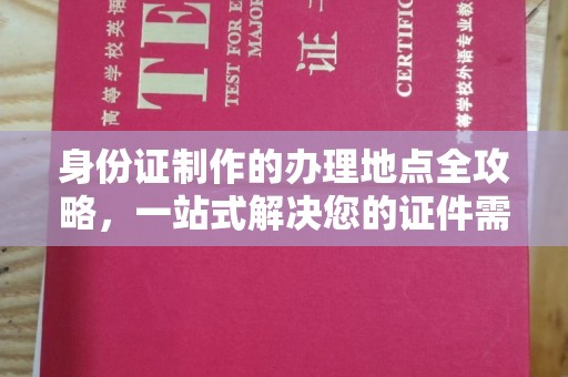 长武身份证制作的办理地点全攻略，一站式解决您的证件需求