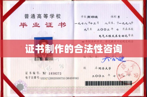 长武证书制作的合法性咨询