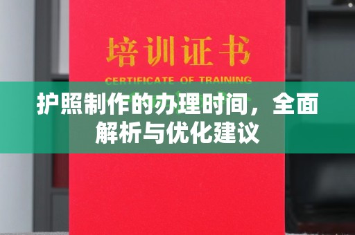 长武护照制作的办理时间，全面解析与优化建议