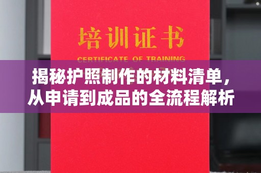 长武揭秘护照制作的材料清单，从申请到成品的全流程解析