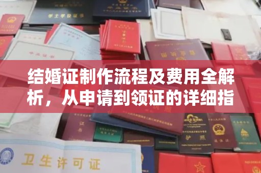 长武结婚证制作流程及费用全解析，从申请到领证的详细指南