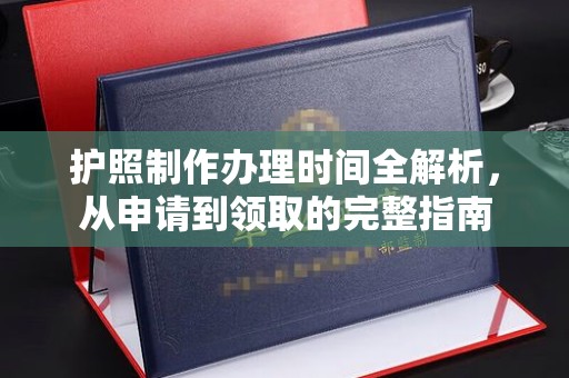 长武护照制作办理时间全解析，从申请到领取的完整指南