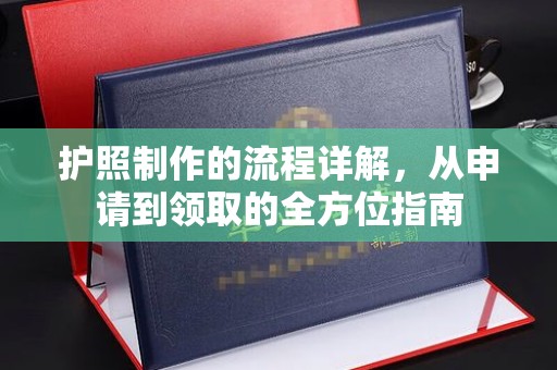长武护照制作的流程详解，从申请到领取的全方位指南