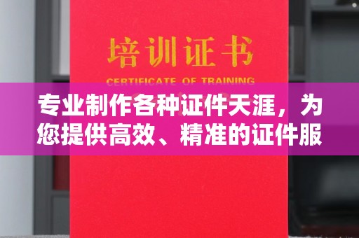 长武专业制作各种证件天涯，为您提供高效、精准的证件服务