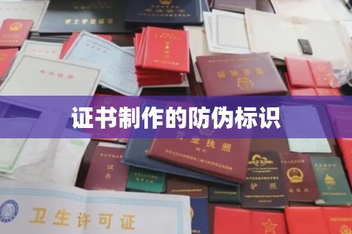 长武证书制作的防伪标识