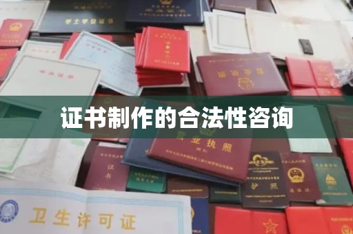 长武证书制作的合法性咨询