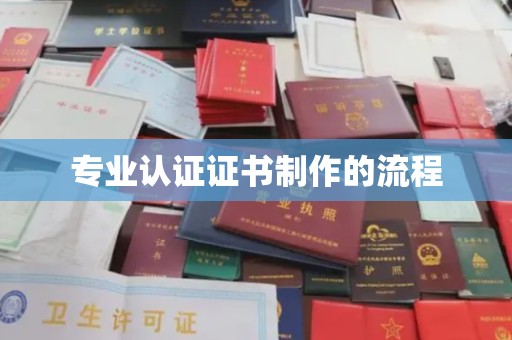 长武专业认证证书制作的流程