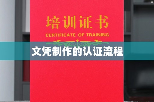 长武文凭制作的认证流程