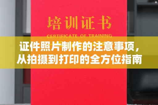 长武证件照片制作的注意事项，从拍摄到打印的全方位指南