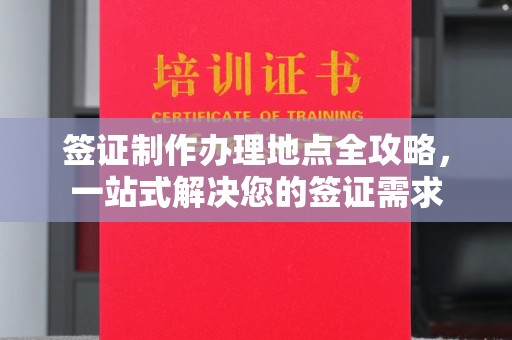 长武签证制作办理地点全攻略，一站式解决您的签证需求