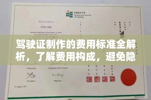 长武驾驶证制作的费用标准全解析，了解费用构成，避免隐形消费