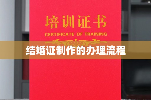 长武结婚证制作的办理流程