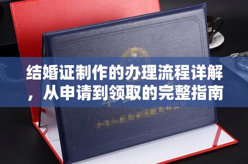 长武结婚证制作的办理流程详解，从申请到领取的完整指南