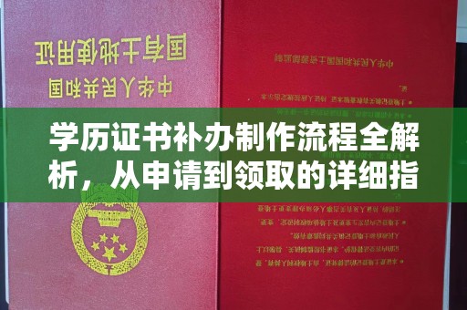 长武学历证书补办制作流程全解析，从申请到领取的详细指南
