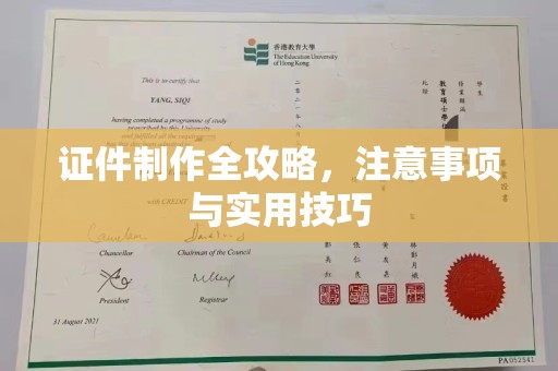 长武证件制作全攻略，注意事项与实用技巧