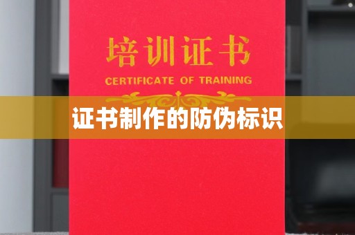 长武证书制作的防伪标识