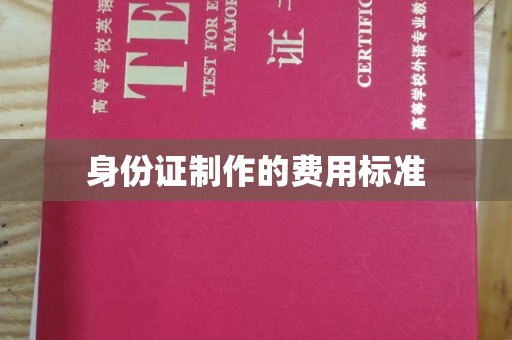 长武身份证制作的费用标准