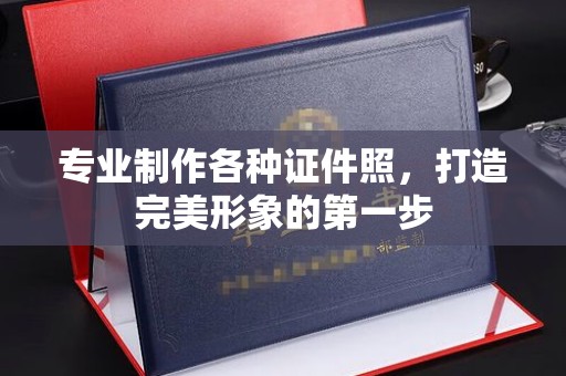长武专业制作各种证件照，打造完美形象的第一步