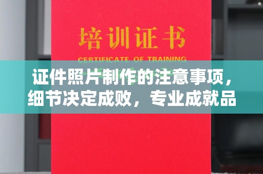 长武证件照片制作的注意事项，细节决定成败，专业成就品质